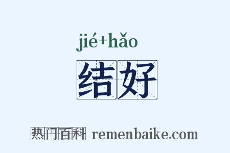 结好是什么意思的图片